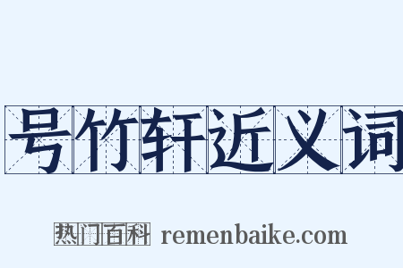 号竹轩近义词是什么意思的图片